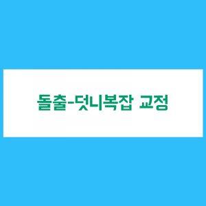 돌출-덧니 복잡 교정