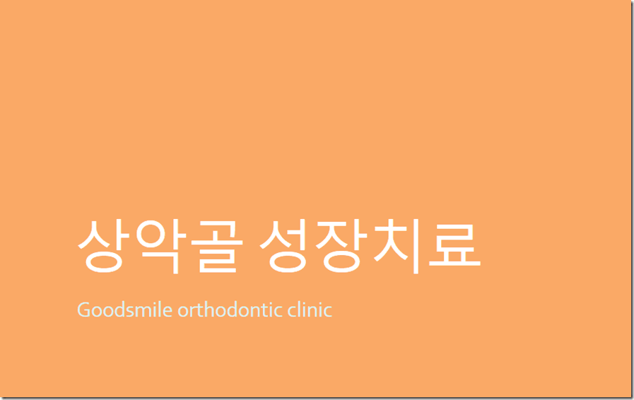 앞니 반대교합의 1차 교정치료 페이스마스크 교정치료! 상악골 성장치료!