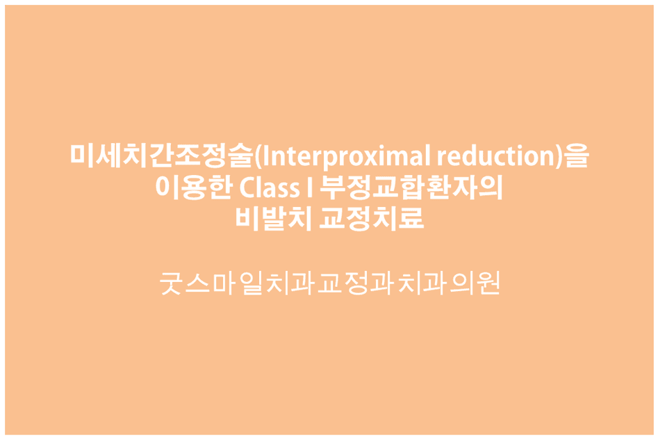 미세치간조정술(Interproximal reduction)을 이용한 Class I 부정교합환자의 비발치 교정치료