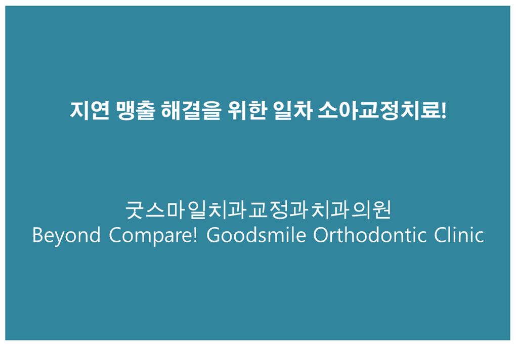 지연 맹출 해결을 위한 일차 소아교정치료!