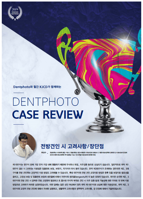 월간치과계, 대표원장 허성수 기고 리뷰케이스